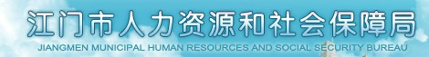 江门市人力资源和社会保障局